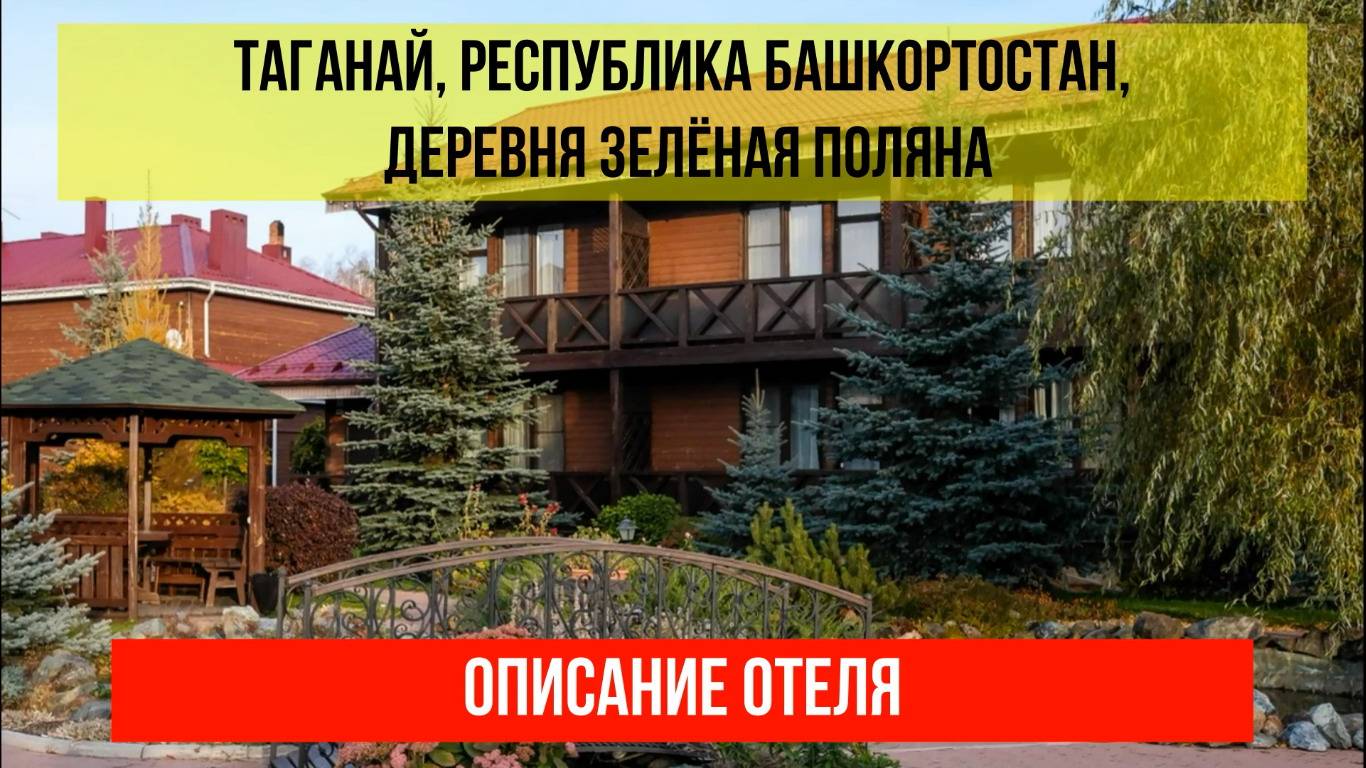 ГОСТИНИЦА ТАГАНАЙ в Зелёной Поляне, Республика Башкортостан, описание отеля