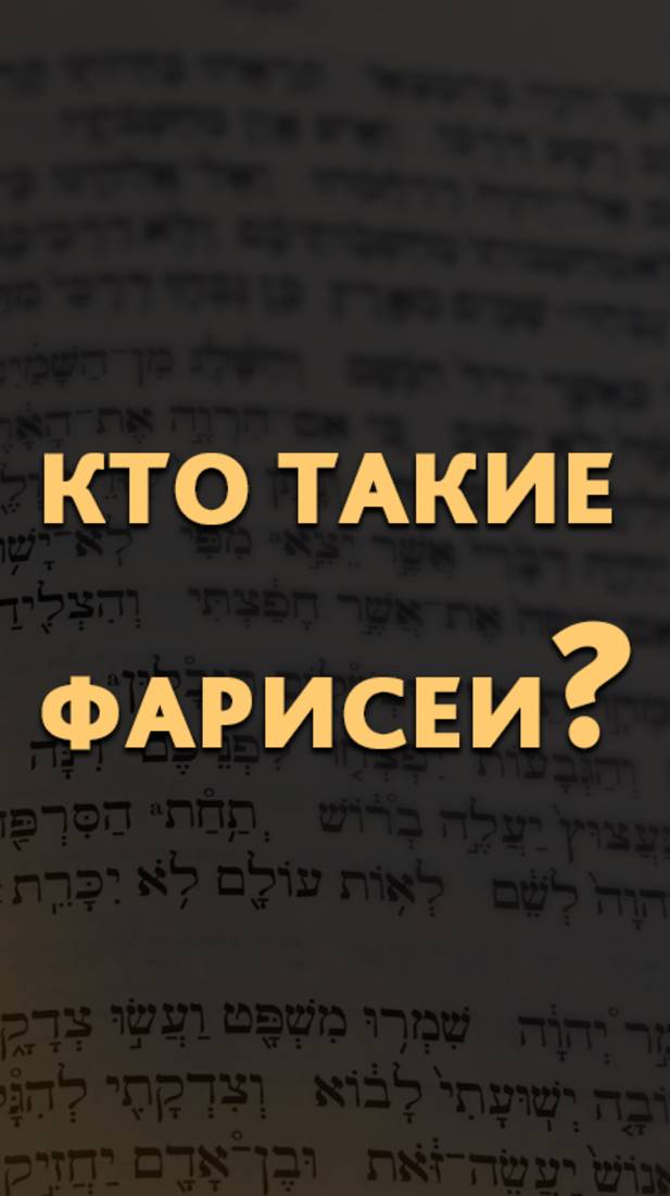 Кто такие фарисеи?