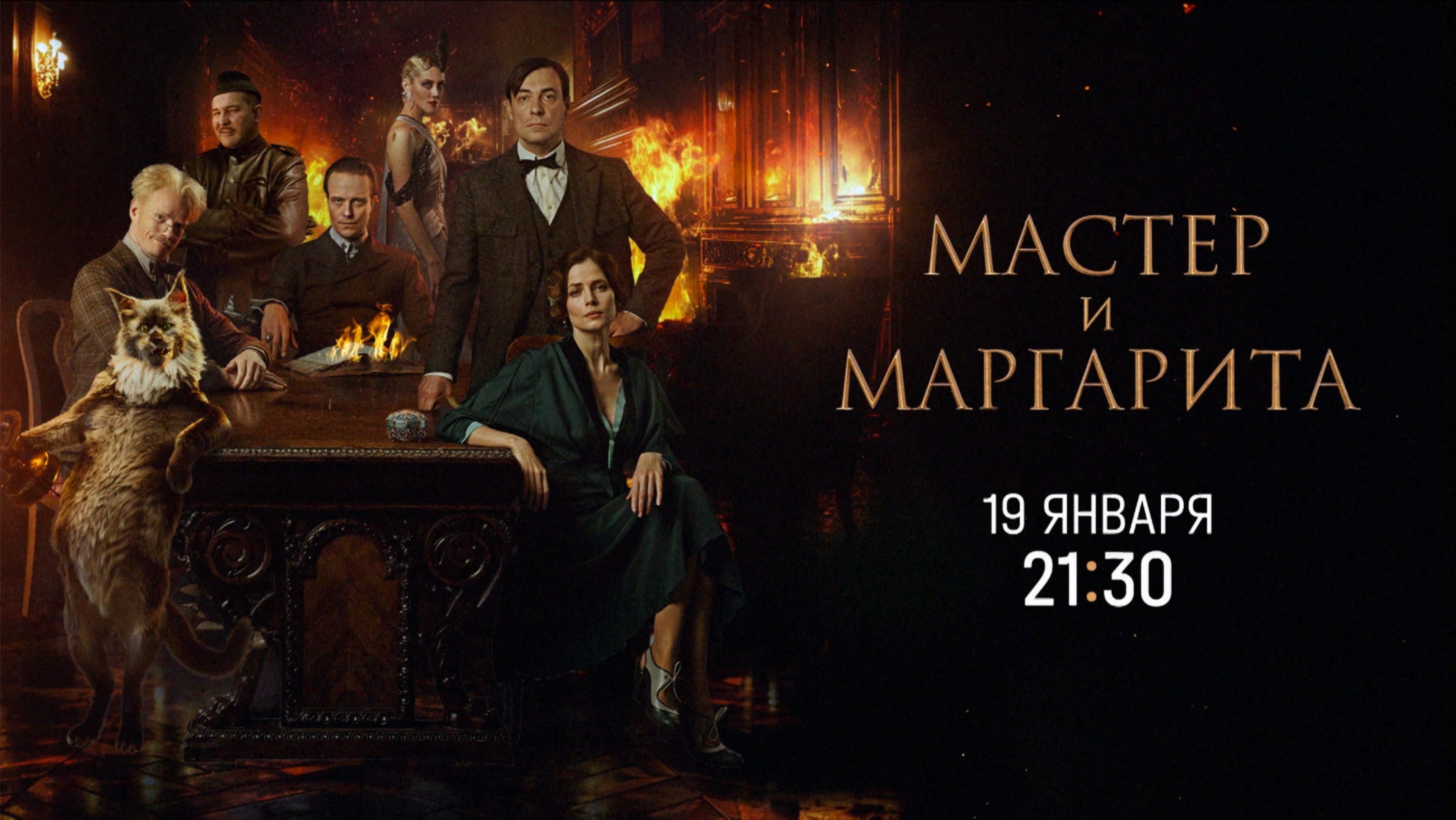 Премьера. «Мастер и Маргарита» — новая экранизация великого романа —  19 января в 21:30 на НТВ