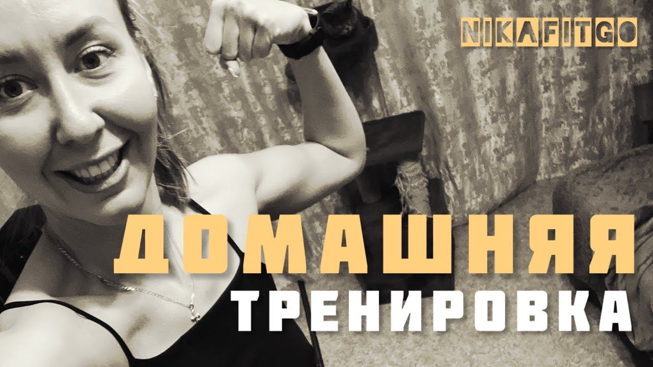 Домашняя тренировка/тренируйся дома с удовольствием #nikafitgo #спорт #домашняятренировка #youtube