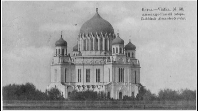 "Город Вятка, 1913 год"