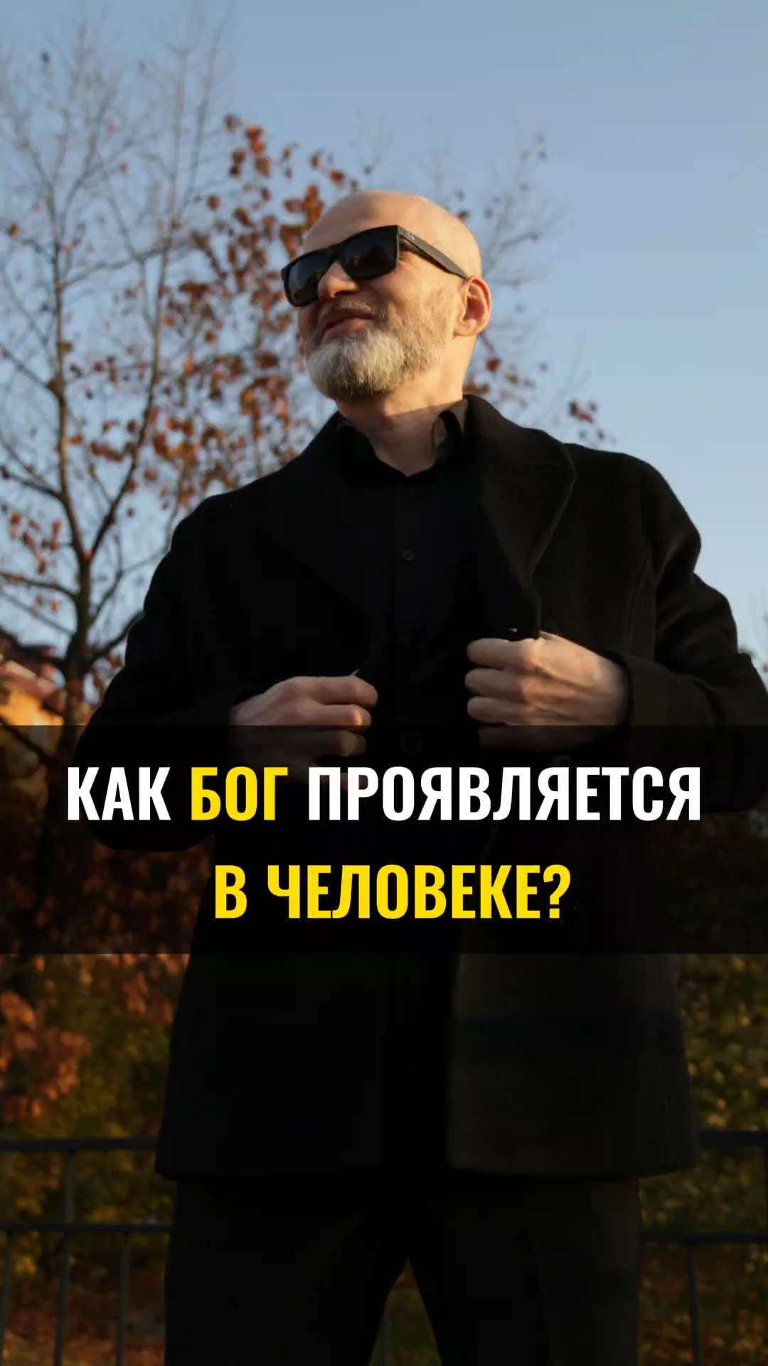 Как Бог проявляется в человеке ?