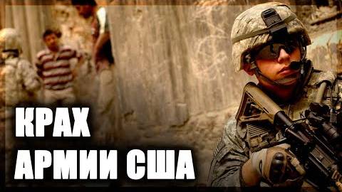 Пентагон предсказал крах армии США