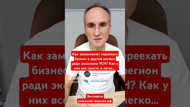 Как у них все просто и легко, тех, кто заманивают переехать бизнес в другой регион ради экономии УСН