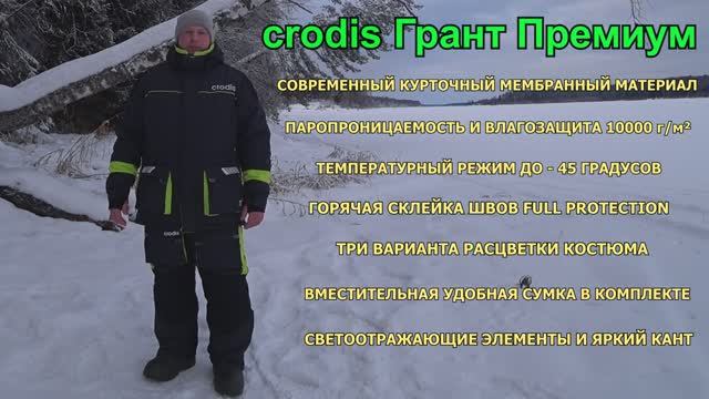 Обзор на мужской зимний рыболовный костюм Грант Премиум от компании crodis.