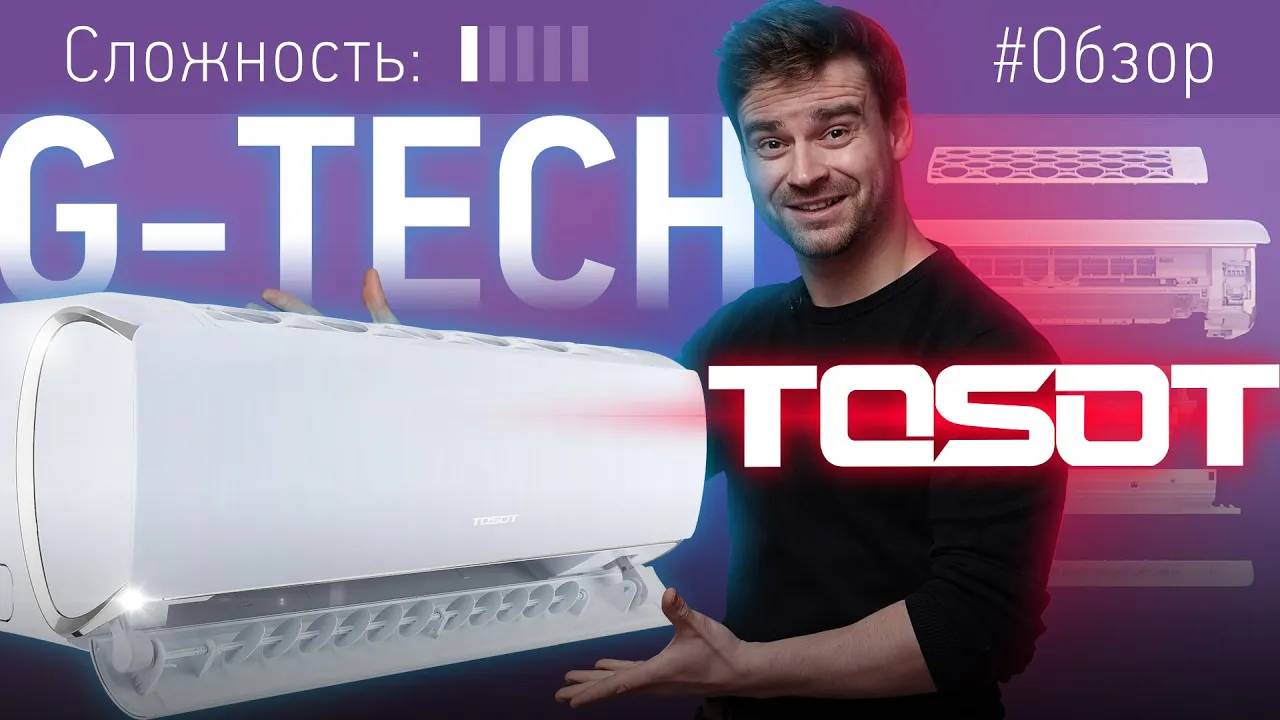 Технологичный инвертор для лета 2022 Обзор кондиционера G-TECH от бренда TOSOT