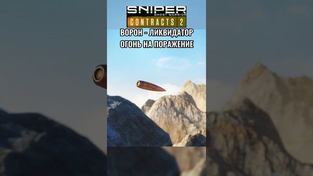 Sniper Ghost Warrior Contracts 2 ОГОНЬ НА ПОРАЖЕНИЕ