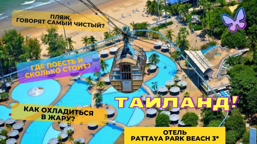 Таиланд. Паттайя. Отель  Pattaya Park Beach 3*.