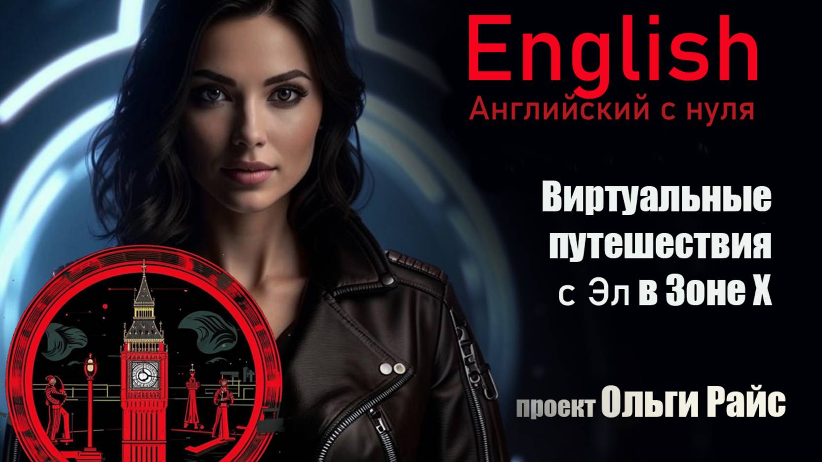 Учим английский язык с нуля вместе, в Зоне Х. Выпуск 5
Проект Ольги Райс