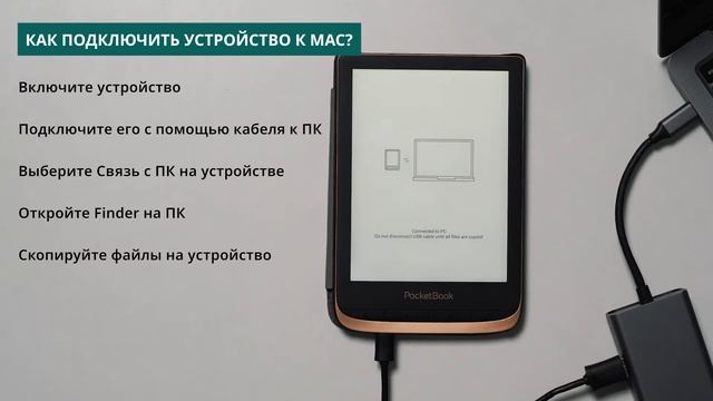 Как подключить PocketBook к mac