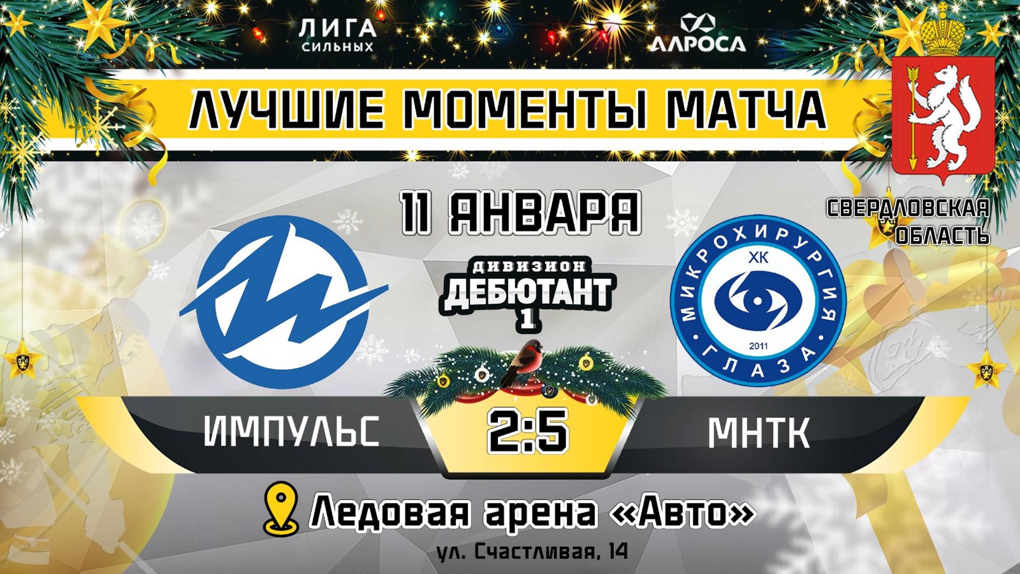 ОБЗОР / ИМПУЛЬС - МНТК / 11.01.25 / ОХЛ ЕКАТЕРИНБУРГ/ ДИВИЗИОН ДЕБЮТАНТ 1