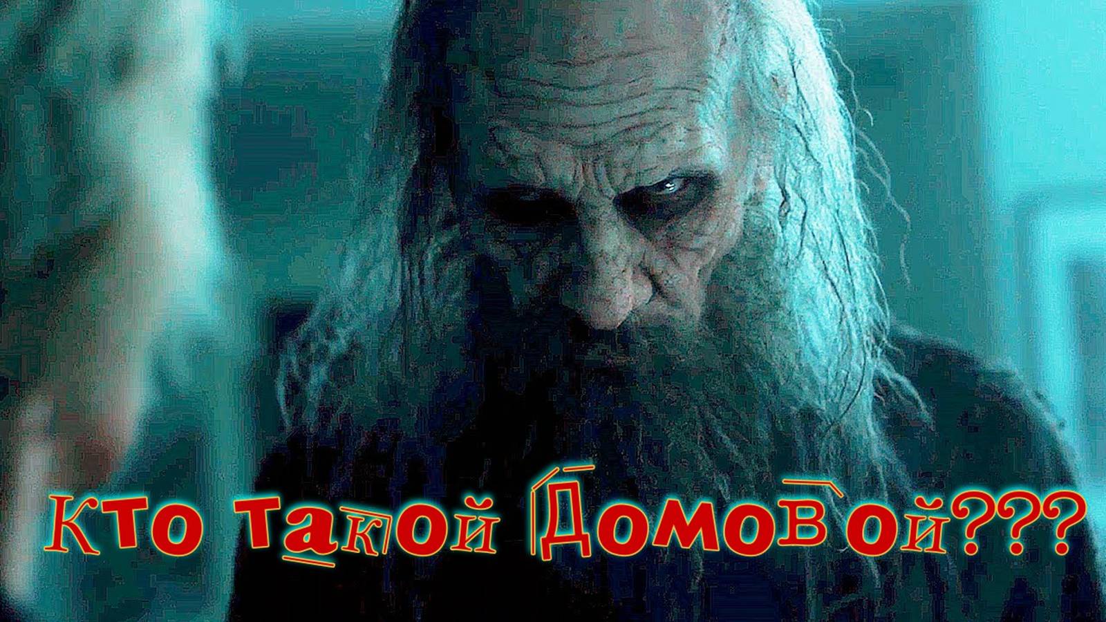 Кто такой Домовой? Божок? Дух? или все-таки Человек?
