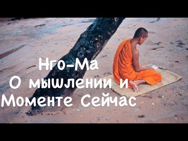 Нго-Ма 1. О мышлении и Моменте Сейчас!