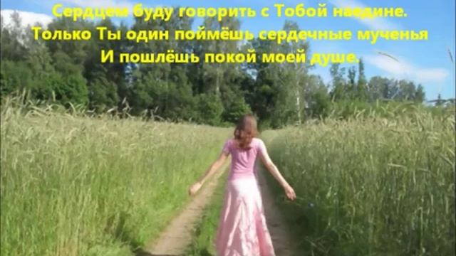 Пред Тобою я склоняюсь