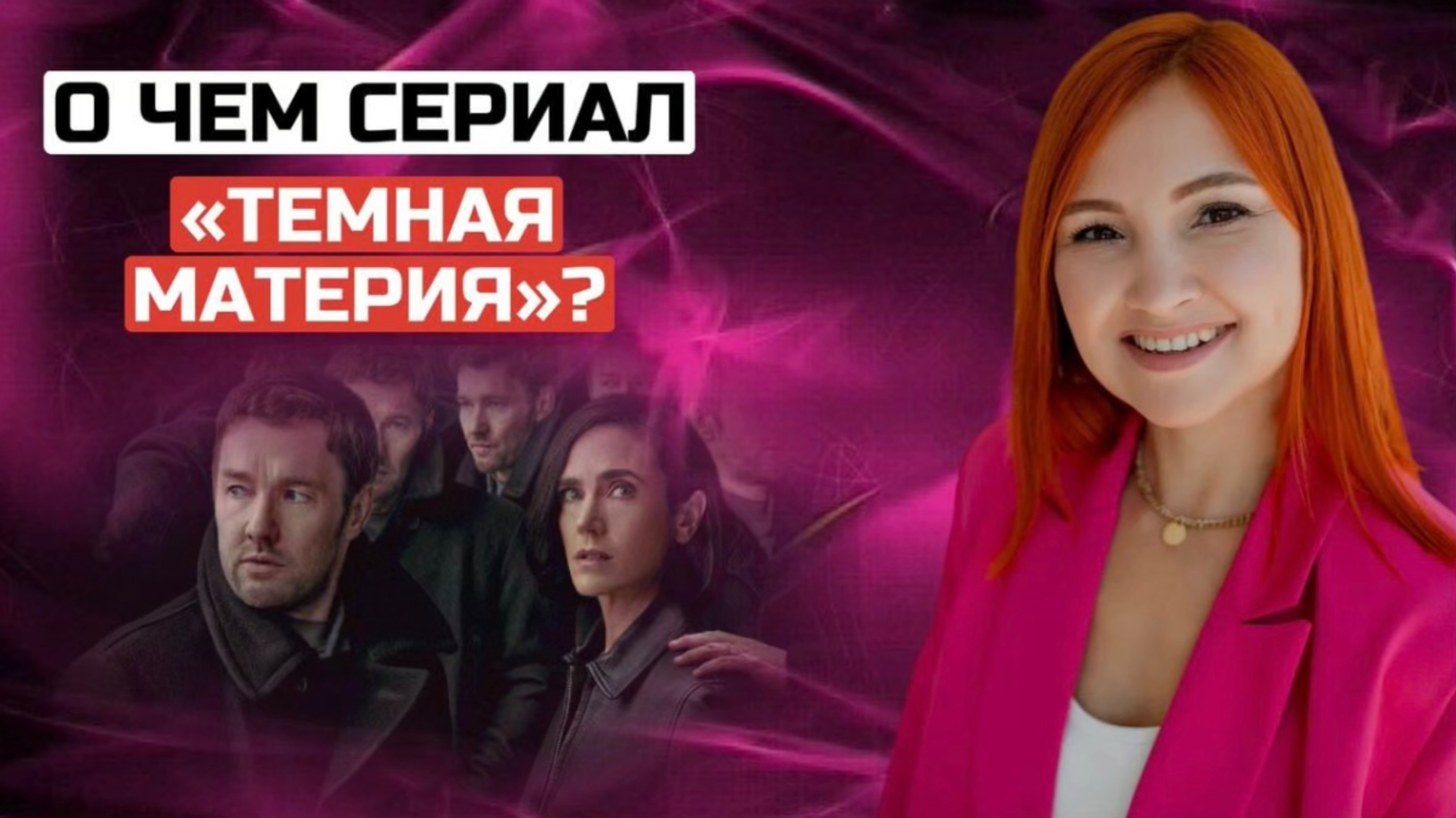 Секрет управления реальностью - как перепрыгнуть на другую ветку вероятности?Сериал «Тёмная материя»