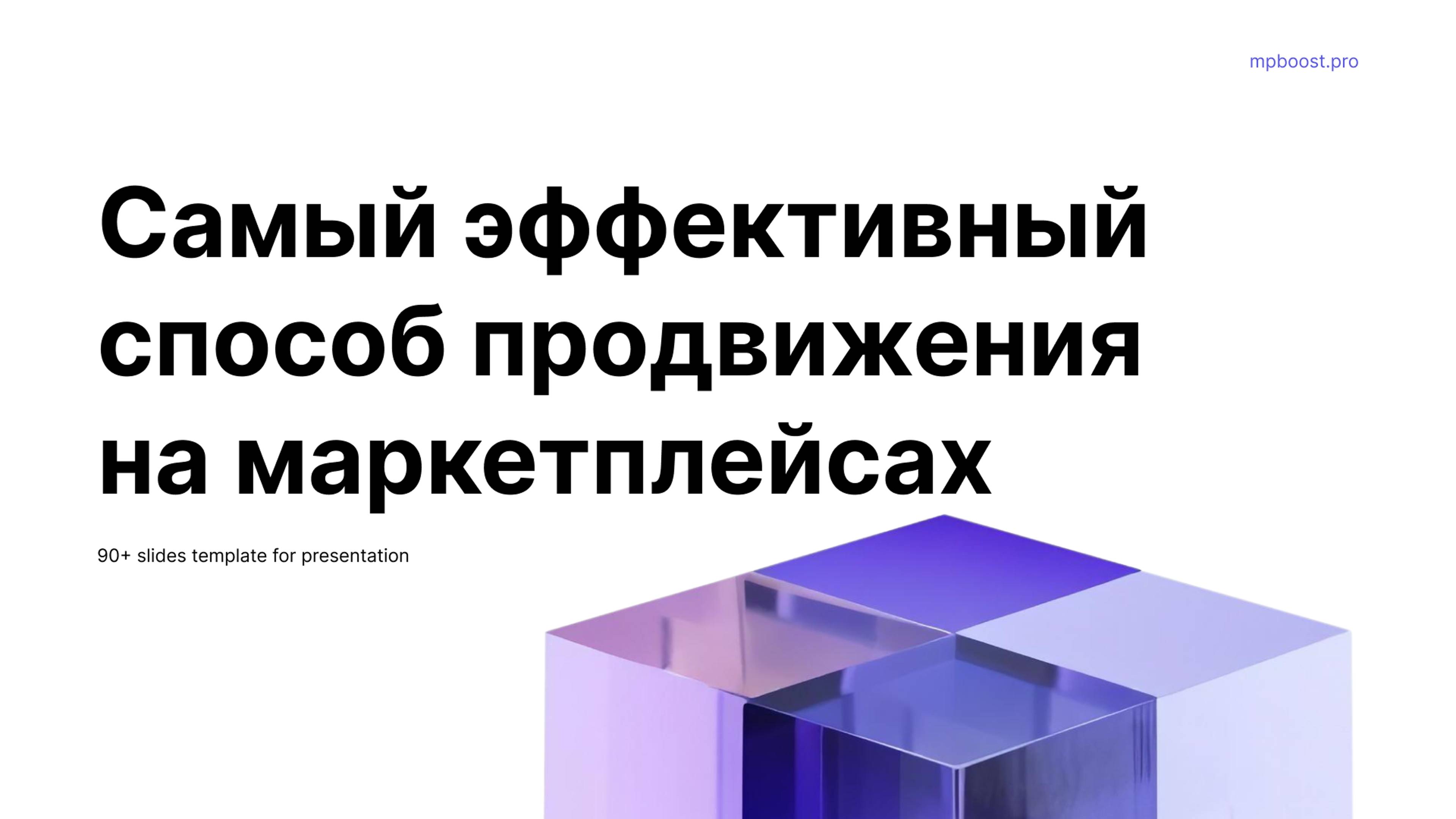 Самый эффективный способ продвижения ваших товаров в ТОП выдачи!