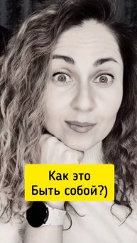 Каково это быть собой #shorts.mp4