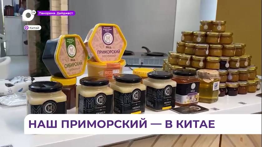 В Китае на ярмарке «Сделано в России» представят приморский мёд