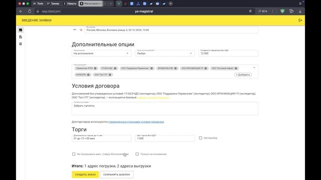 Создание заявки на торги 1.2.