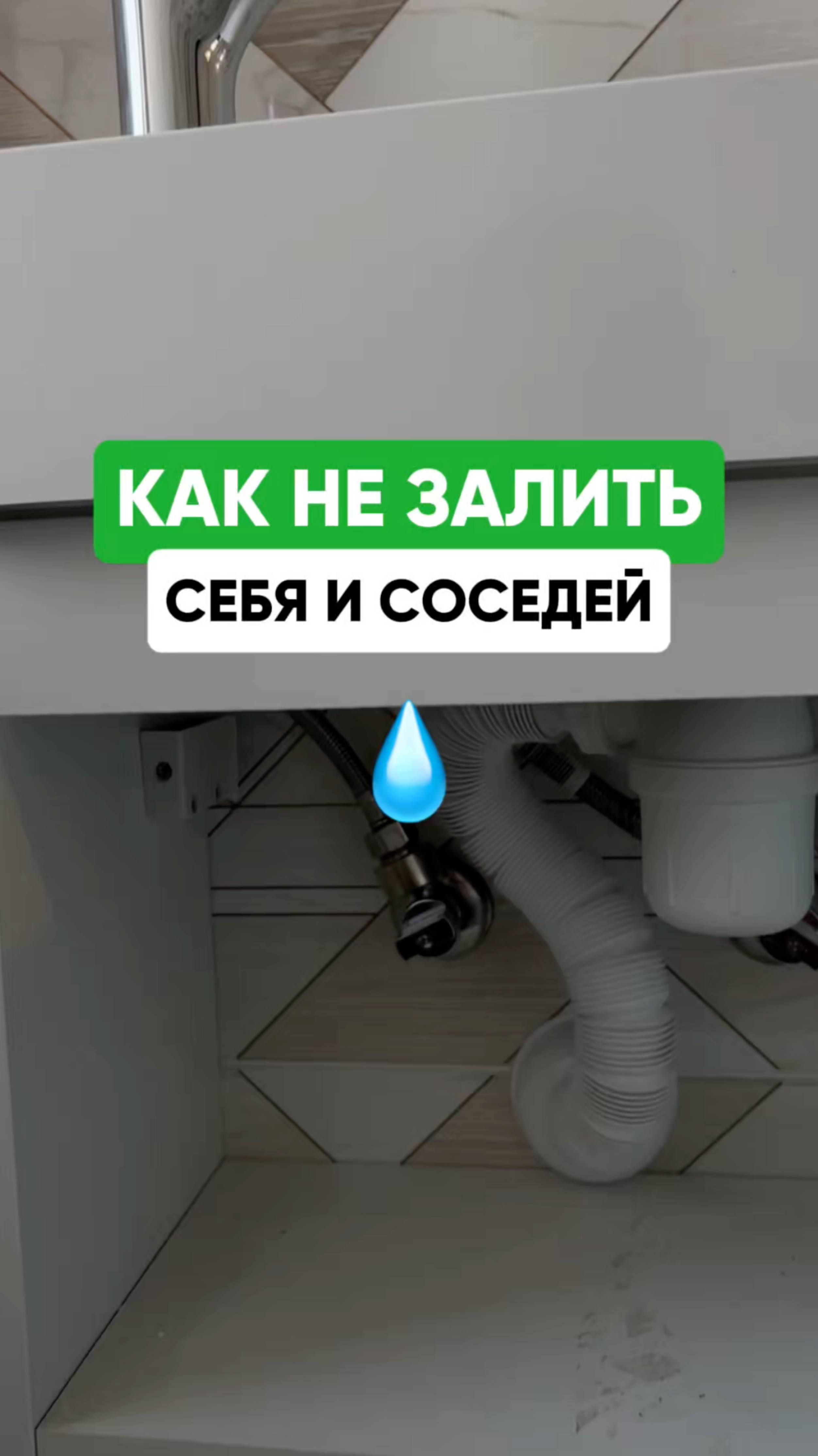 Как не затопить соседей?