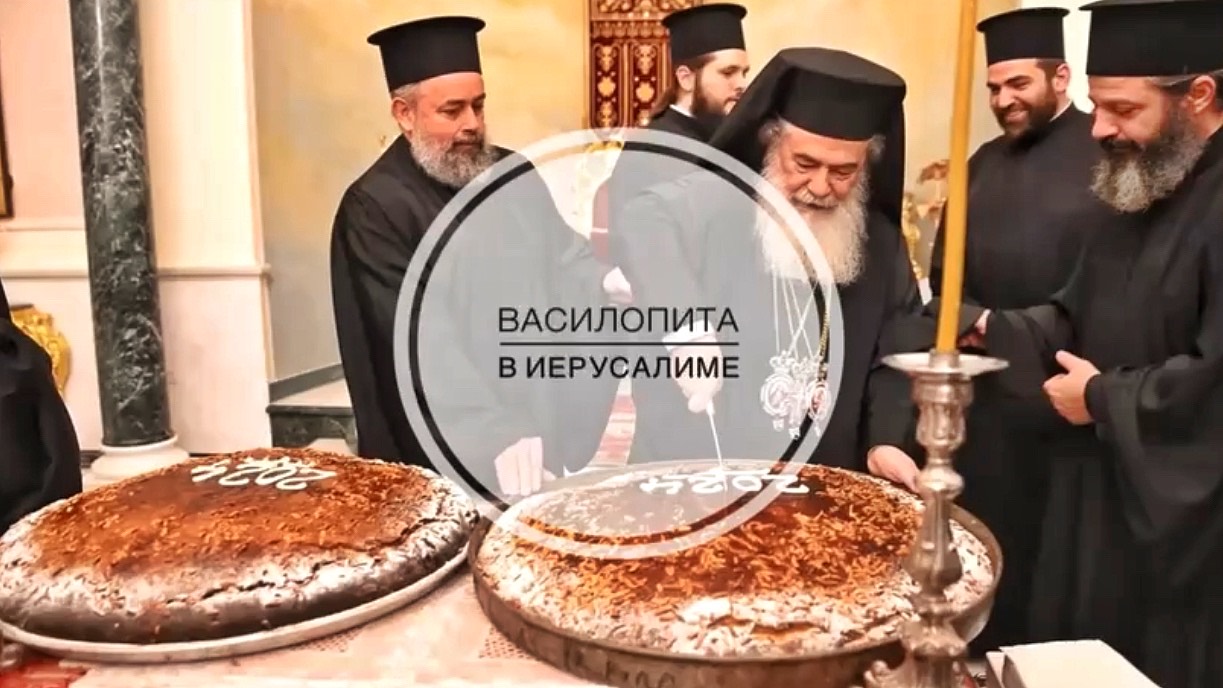 Праздник свт. Василия и Новолетия в Иерусалиме. Василопита.