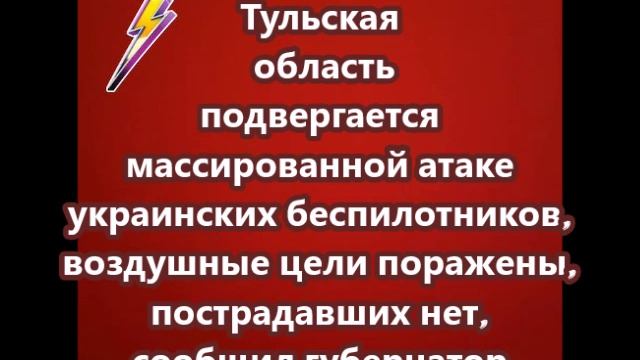 Тульская область подвергается массированной атаке украинских беспилотников