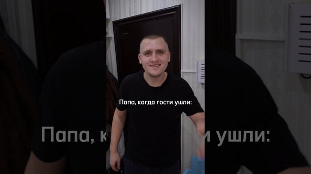 Папа,когда гости ушли👹 #юмор #прикол #смешно #смех