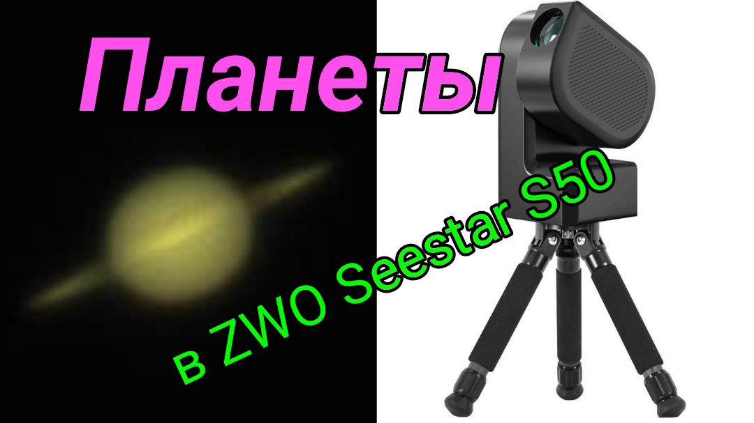 #24 Наблюдаем планеты Марс, Юпитер, Сатурн в ZWO Seestar S50.