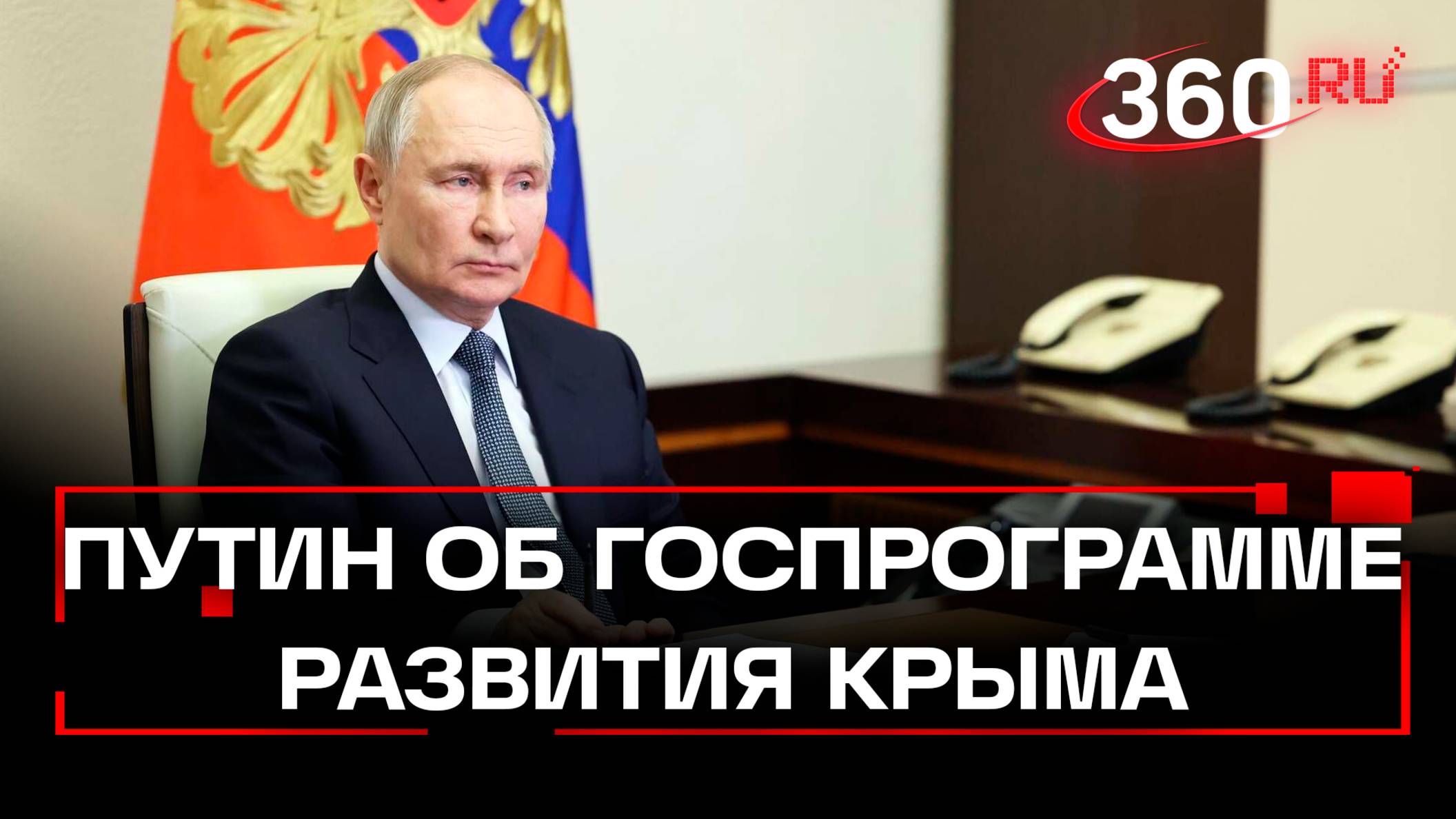 Путин: на развитие Крыма предусмотрено более 316 млрд рублей