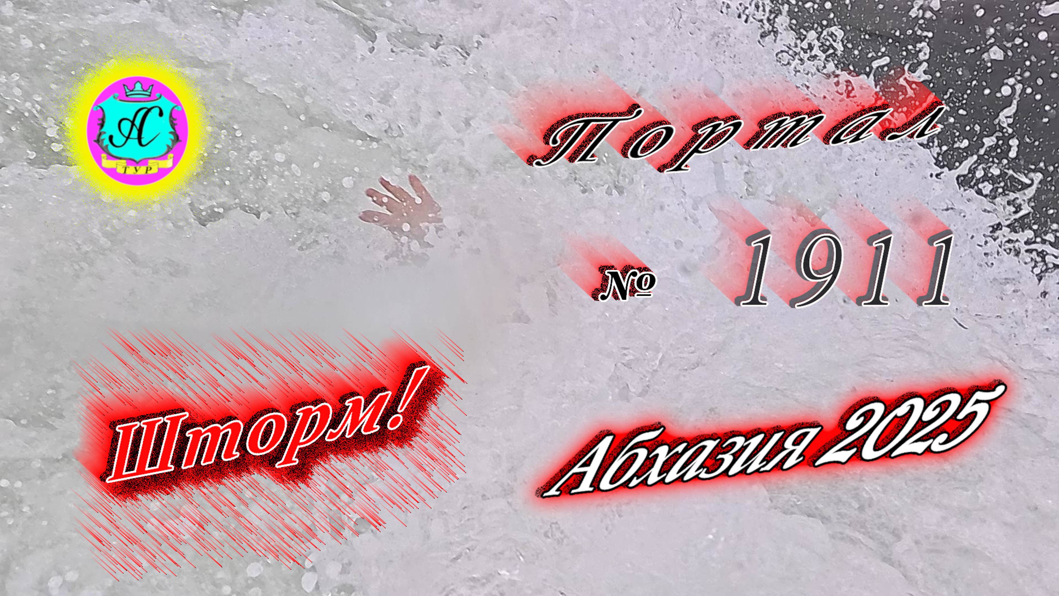 #Абхазия2025🌴14 января. Выпуск №1911❗Погода от Серого Волка🌡вчера +15°🌡ночью +8°🐬море +10°