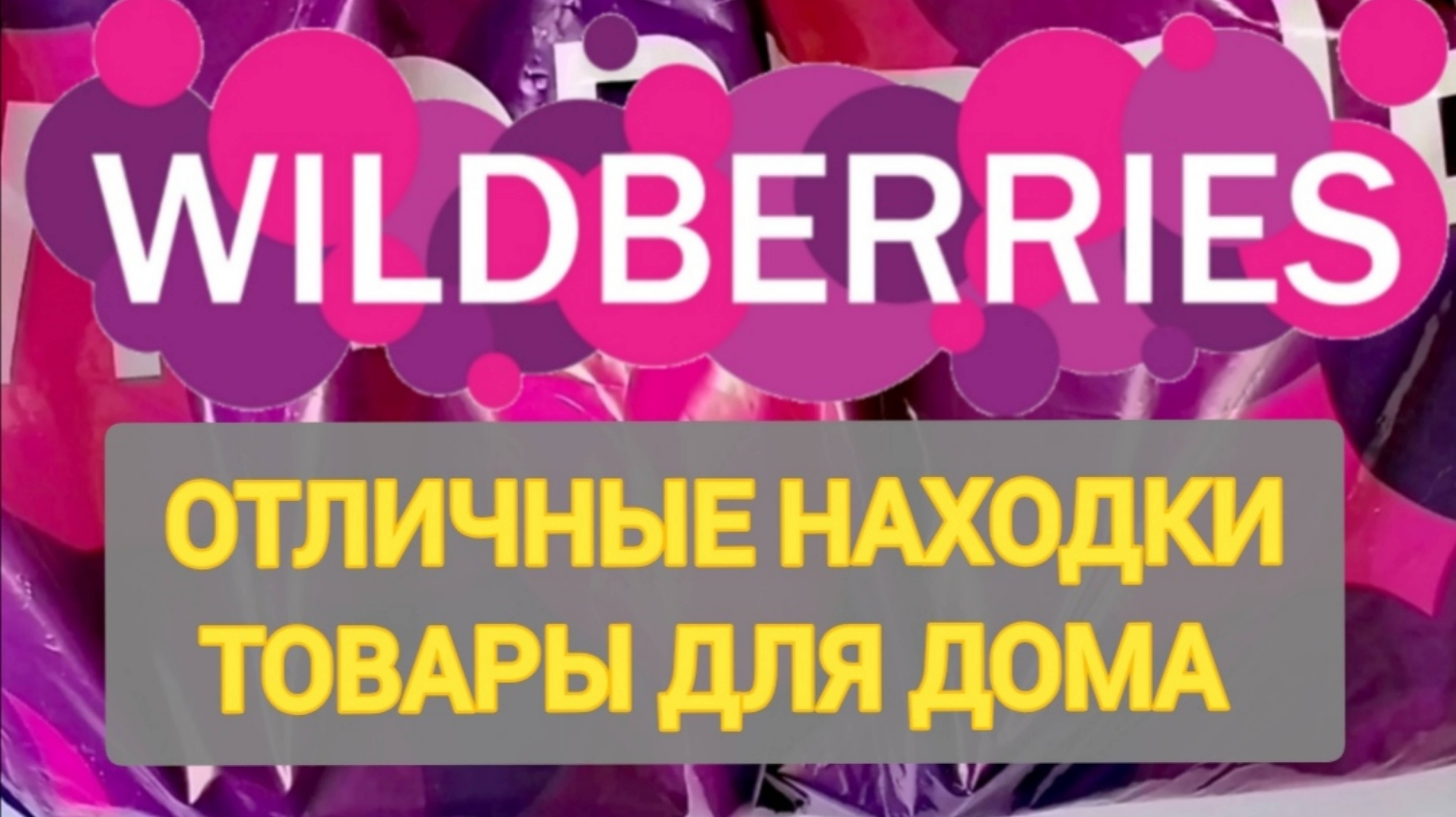 🔥Для дома ЛИДЕРЫ с WILDBERRIES 👍 ЭТО НУЖНО ДОМА ❤️ Супер находки! ❤️🌺💞💯🔥