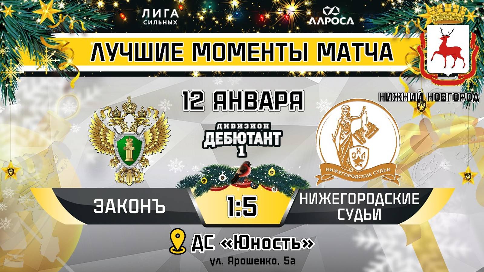 ОБЗОР / ЗАКОНЪ - НИЖЕГОРОДСКИЕ СУДЬИ / 12.01.25 / ОХЛ НИЖНИЙ НОВГОРОД / ДИВИЗИОН ДЕБЮТАНТ 1
