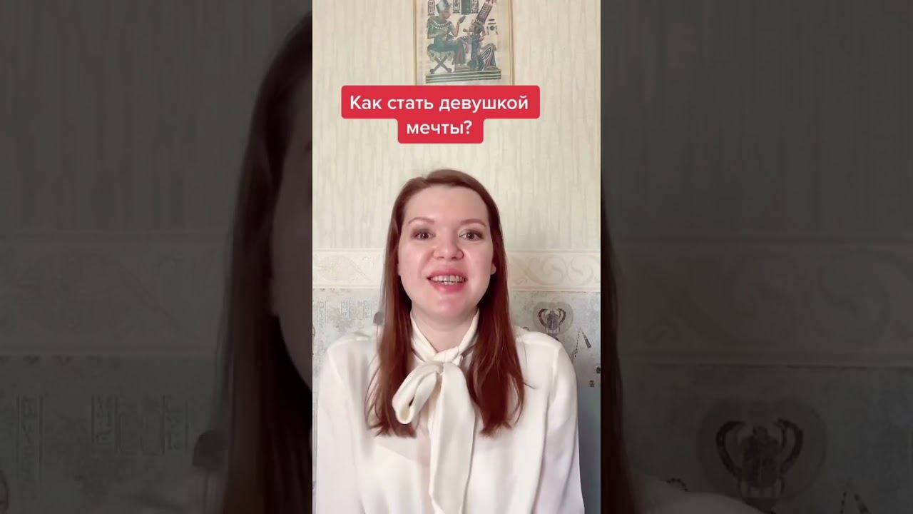 Как стать девушкой мечты? #психолог #отношения #девушкамечты #онлайнпсихолог