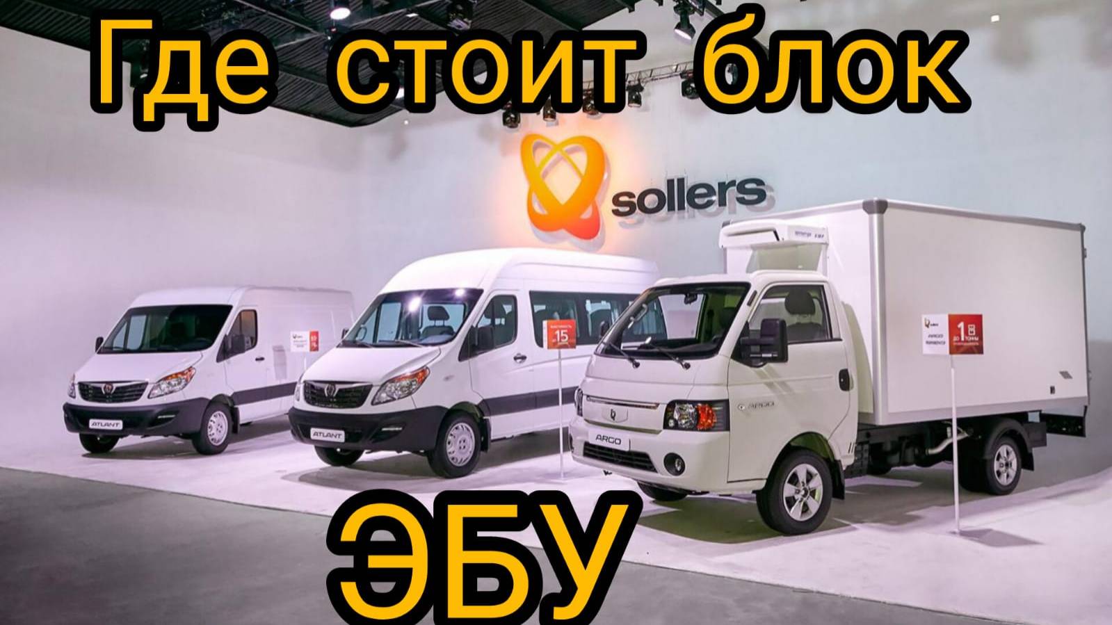 ГДЕ СТОИТ БЛОК УПРАВЛЕНИЯ ДВИГОТЕЛЕМ НА Sollers Atlant 2023 ГОД