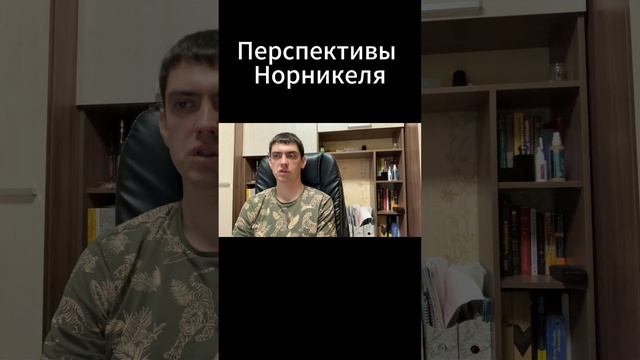 Перспективы Норникеля.