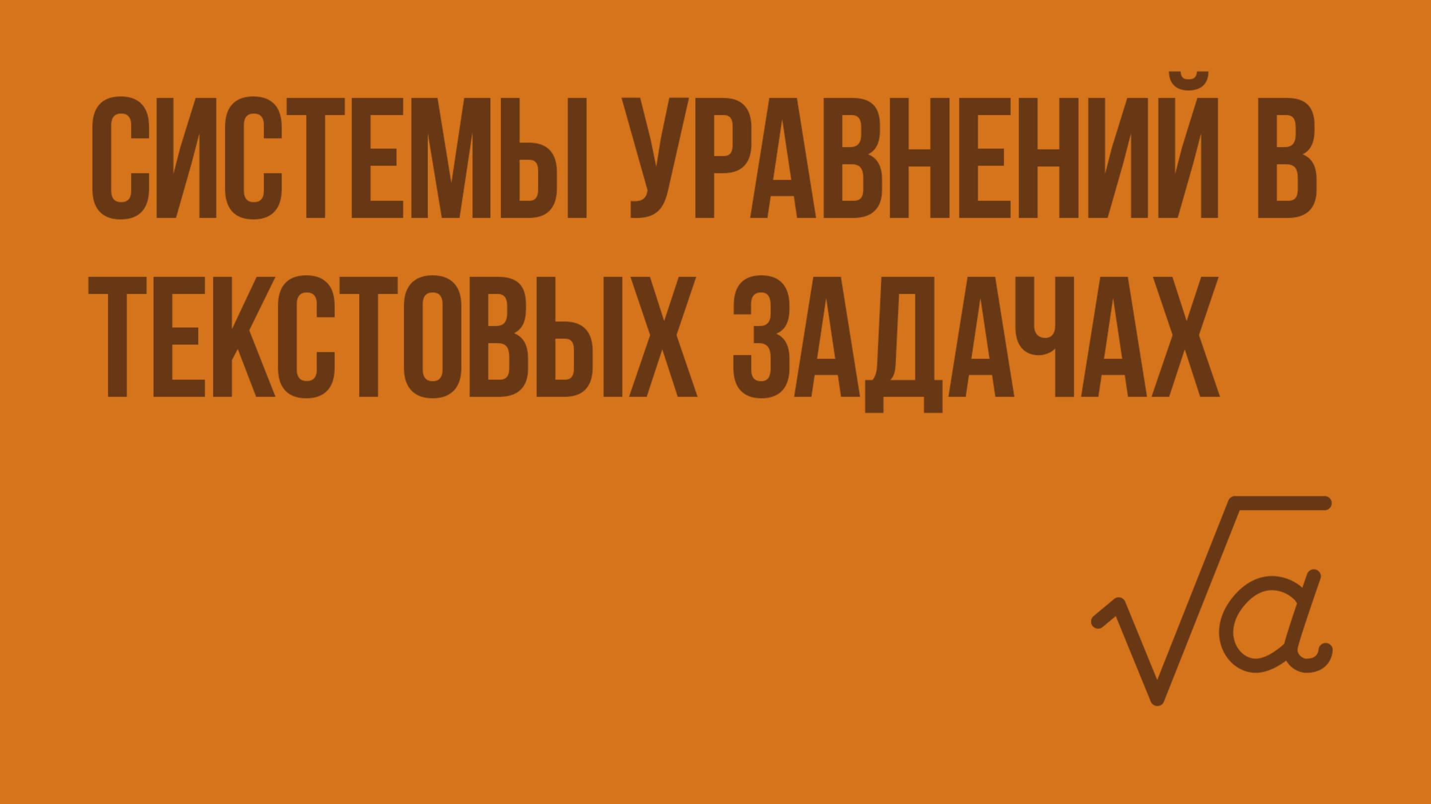 Системы уравнений в текстовых задачах с алгебраическим или геометрическим содержанием. Алгебра 9 кл