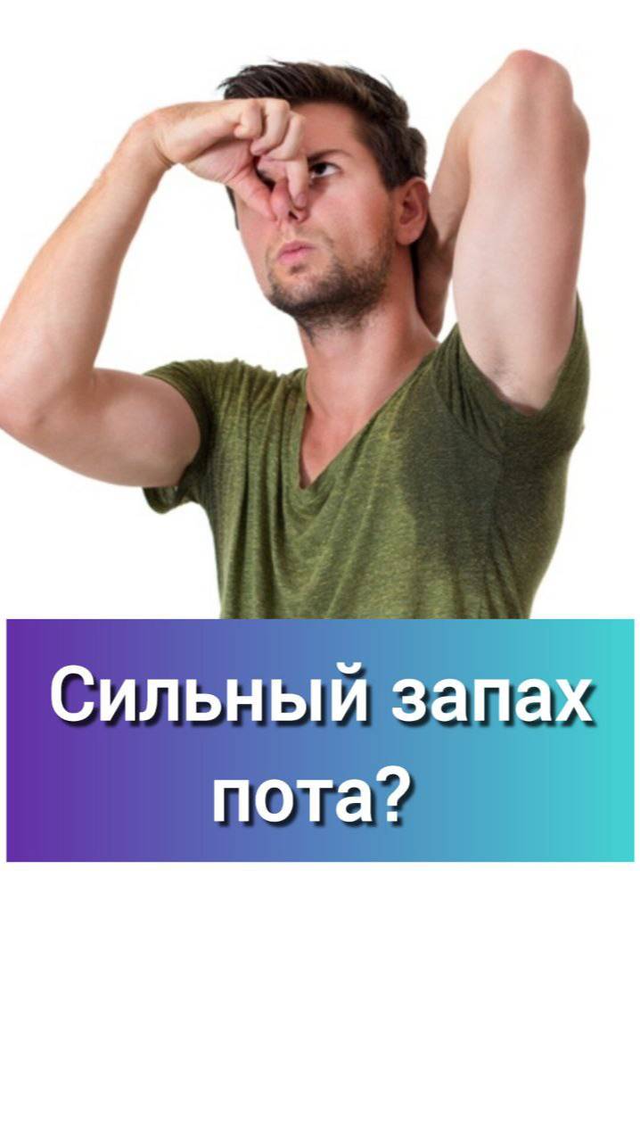 Сильный запах пота?