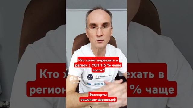 Какой бизнес ради УСН 1-5% переезжает в другой регион чаще всего? Смотрите полное видео на канале