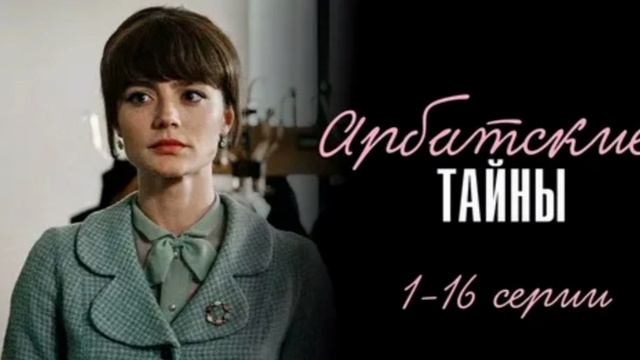 Арбатские тайны. 1 сезон 3 серия. Премьера 2025, мелодрама, драма, семейный. Из детдома — в семью у