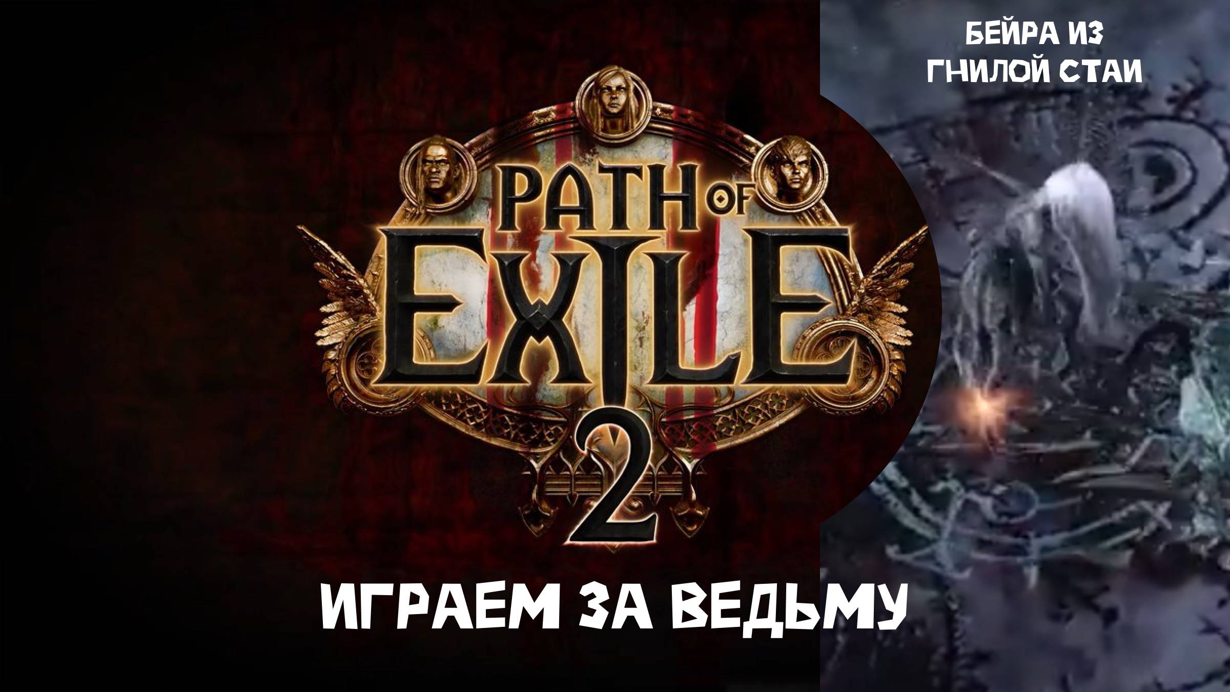 Path of Exile 2 Бой Бейра из гнилой стаи