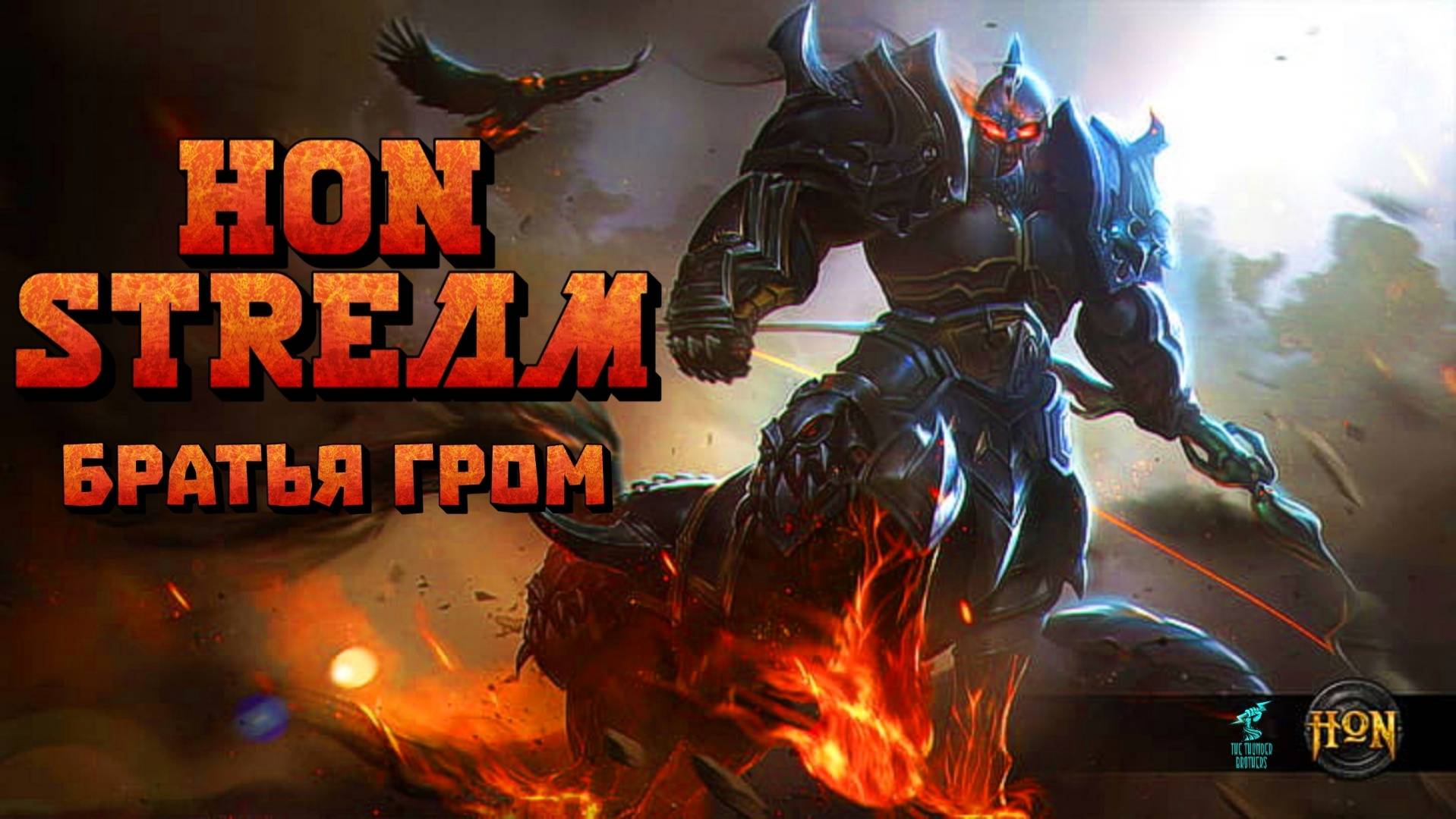 Нагибаю нубов в Heroes Of Newerth ► Stream 17
