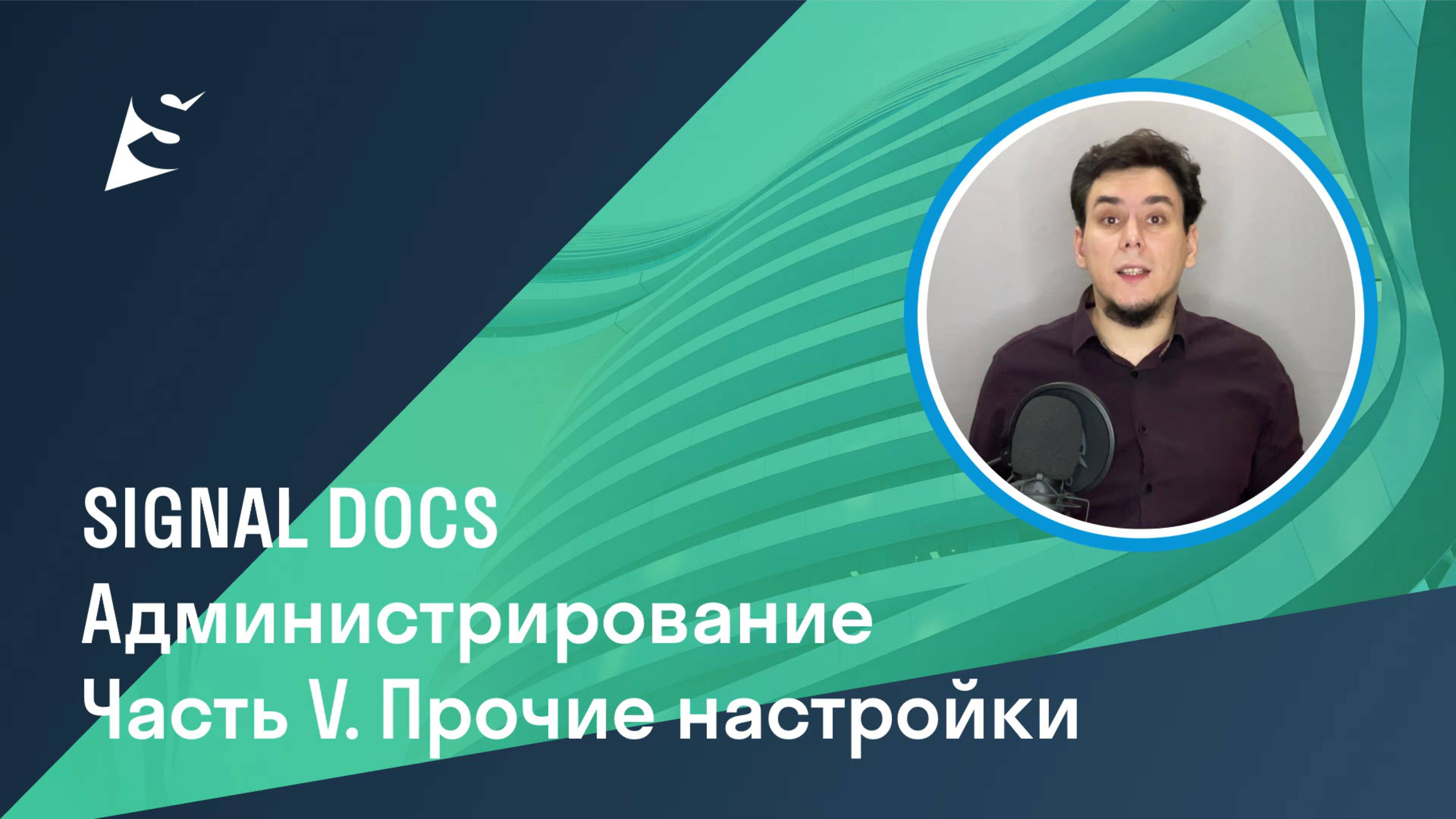 Администрирование проекта в SIGNAL DOCS. Часть V. Прочие настройки