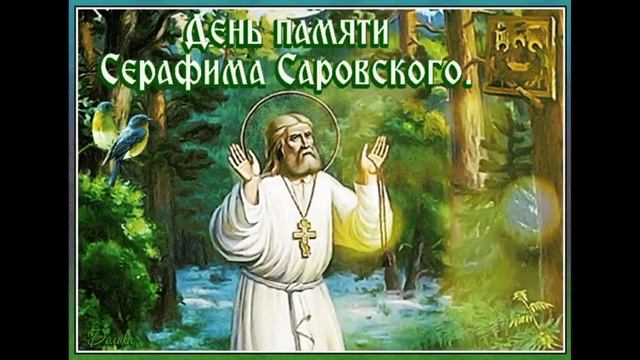 С ДНЕМ Памяти Серафима Сваровского!.mp4