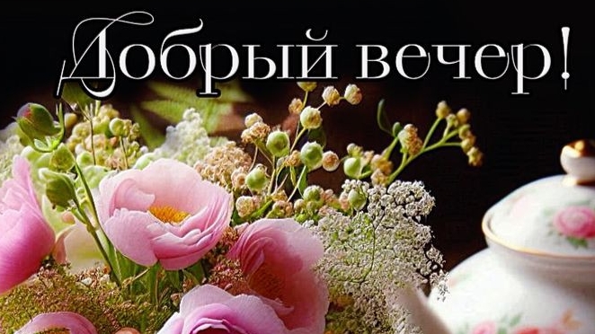 Прекрасного уютного Вам вечера💖😊