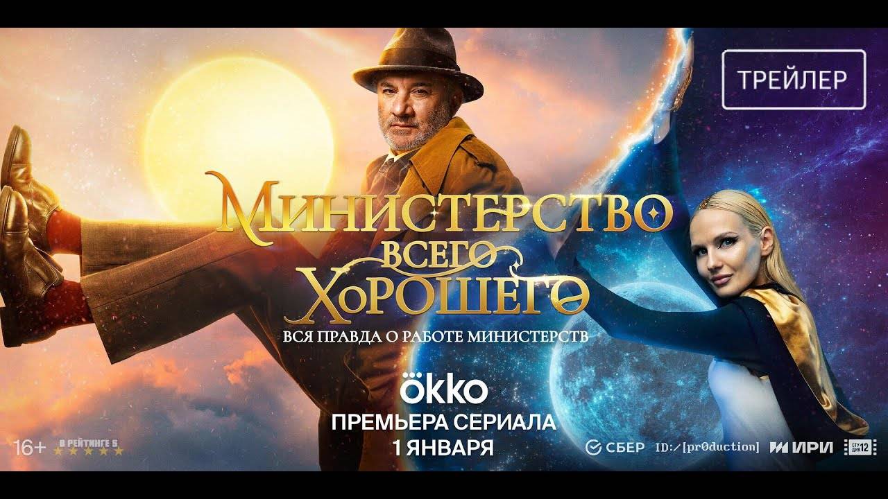 Министерство Всего Хорошего | Трейлер | Сериал 2025 | 1-й сезон