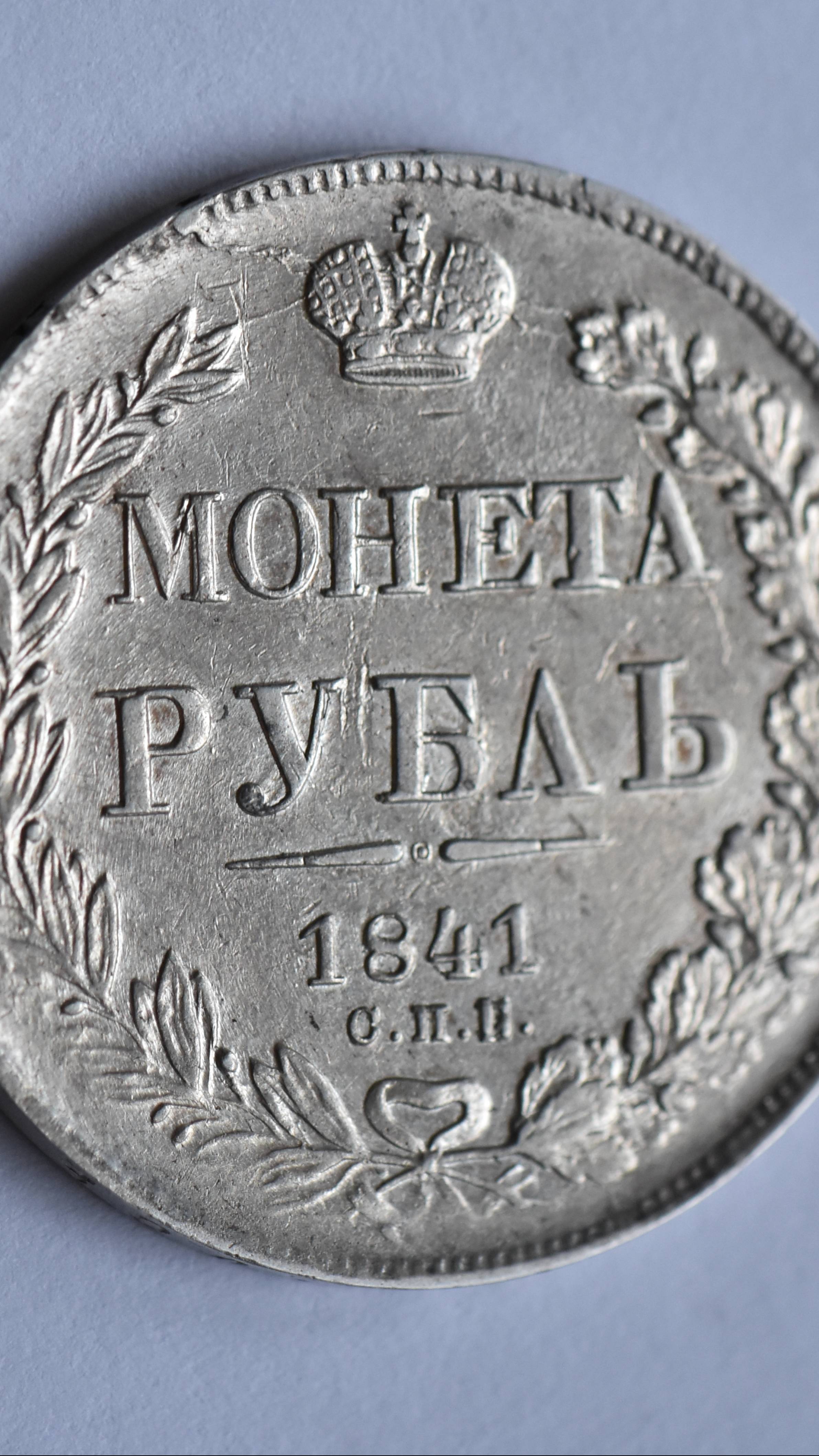 1 рубль 1841 г. СПБ НГ. Николай I.