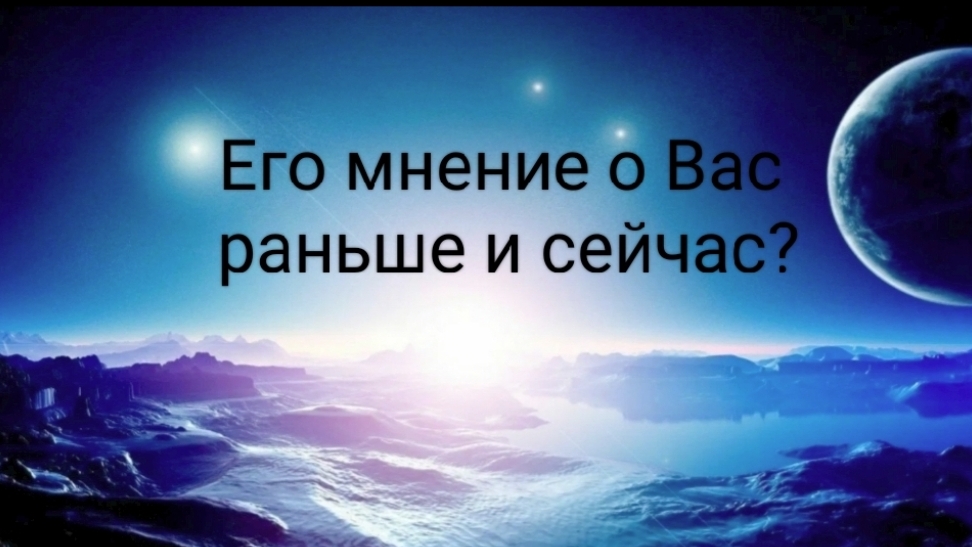 Его мнение о Вас раньше и сейчас?