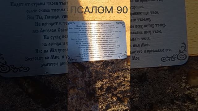 Псалом 90