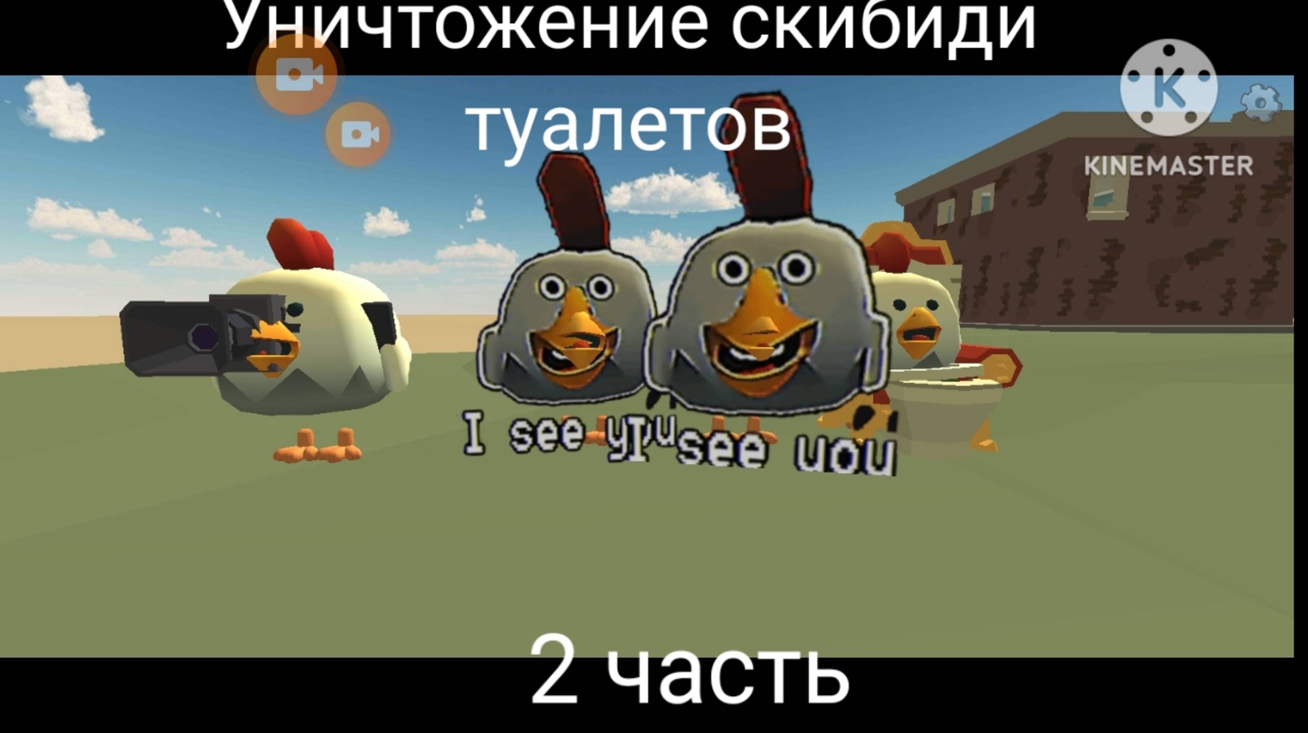 Уничтожение скибиди туалетов 2 часть