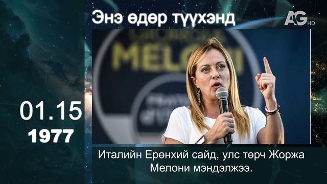 ЭТОТ ДЕНЬ В ИСТОРИИ: 15 января/ ЭНЭ ӨДӨР ТҮҮХЭНД: 01.15